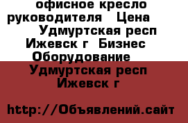 офисное кресло руководителя › Цена ­ 5 000 - Удмуртская респ., Ижевск г. Бизнес » Оборудование   . Удмуртская респ.,Ижевск г.